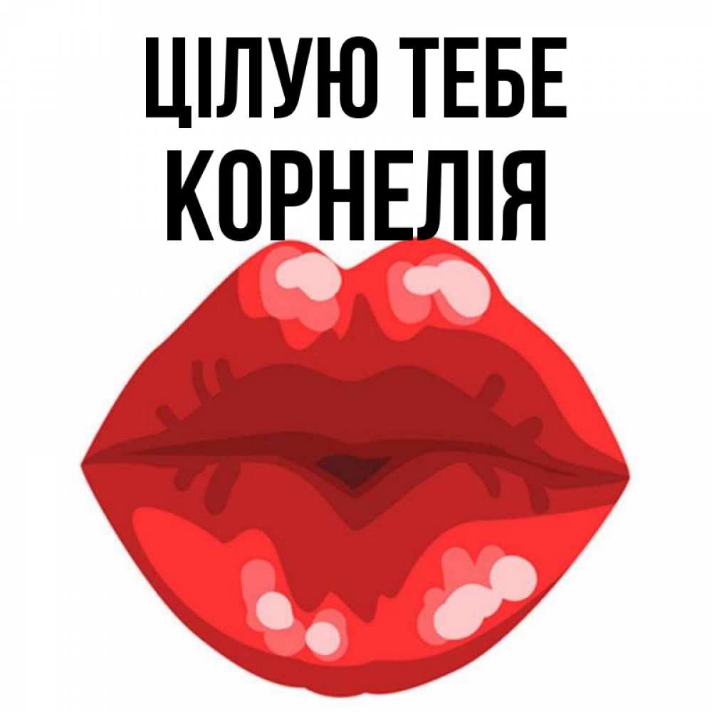 Открытка на каждый день з підписом, Корнелія Цілую тебе отправить открытку с поцелуем бесплатно и скачать для парня Прикольна листівка з побажанням онлайн скачати безкоштовно 