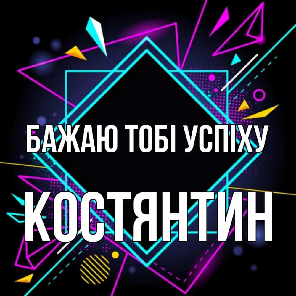 Открытка на каждый день з підписом, Костянтин Бажаю тобі успіху рамочки Прикольна листівка з побажанням онлайн скачати безкоштовно 