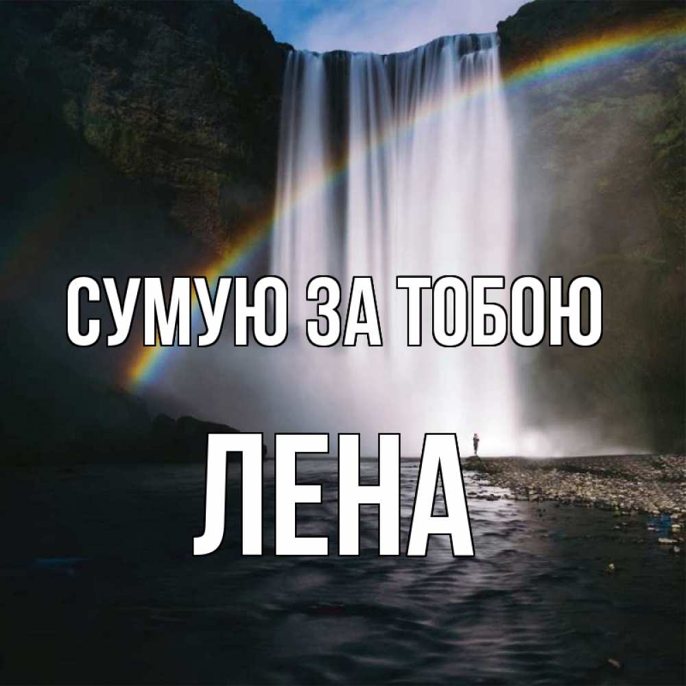 Открытка на каждый день з підписом, Лена Сумую за тобою иди скорее ко мне Прикольна листівка з побажанням онлайн скачати безкоштовно 