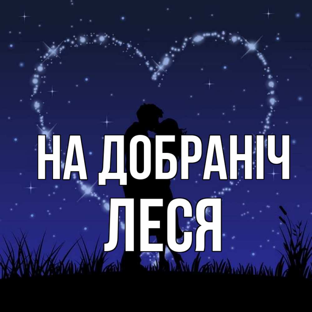 Открытка на каждый день з підписом, Леся На добраніч сладких снов Прикольна листівка з побажанням онлайн скачати безкоштовно 