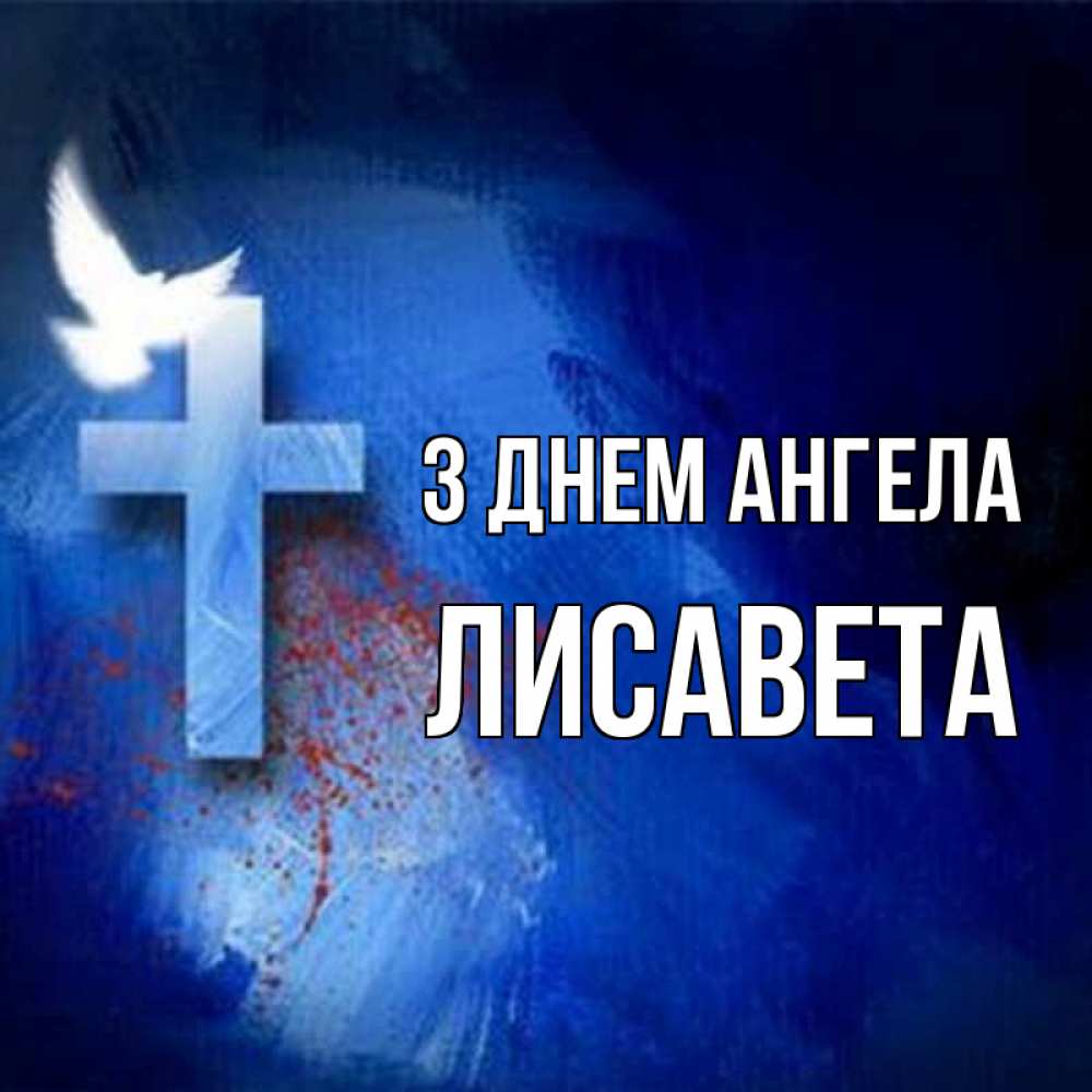 Открытка на каждый день з підписом, Лисавета З Днем ангела Синий фон и птица Прикольна листівка з побажанням онлайн скачати безкоштовно 