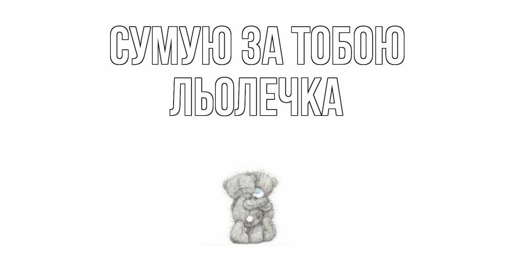 Открытка на каждый день з підписом, Льолечка Сумую за тобою мишки Прикольна листівка з побажанням онлайн скачати безкоштовно 