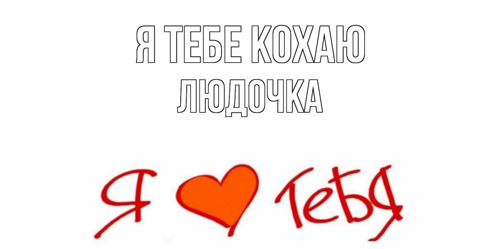 Открытка на каждый день з підписом, Людочка Я тебе кохаю Люблю Прикольна листівка з побажанням онлайн скачати безкоштовно 
