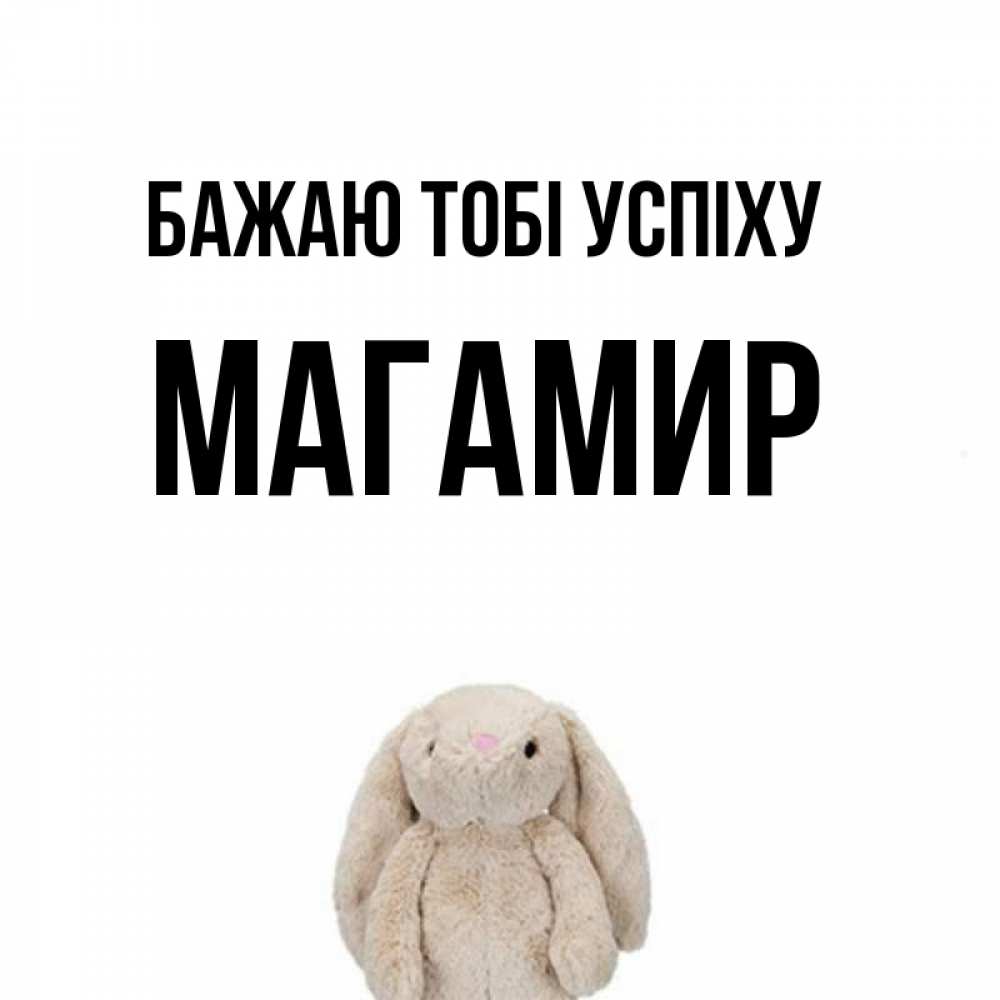Открытка на каждый день з підписом, Магамир Бажаю тобі успіху сайт создаватель открыток Прикольна листівка з побажанням онлайн скачати безкоштовно 