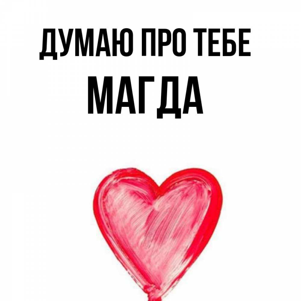 Открытка на каждый день з підписом, Магда Думаю про тебе для влюбленных Прикольна листівка з побажанням онлайн скачати безкоштовно 