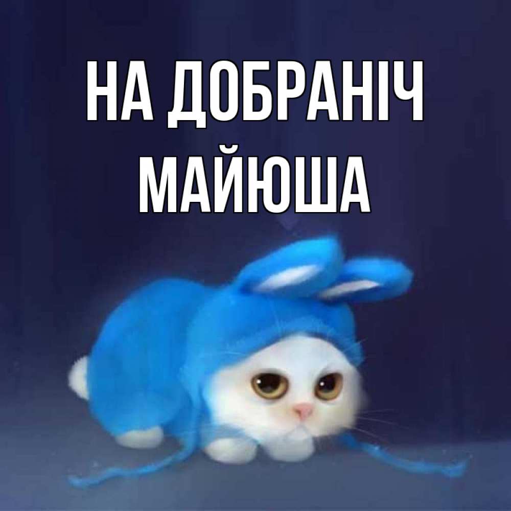 Открытка на каждый день з підписом, Майюша На добраніч кот в голубом костюме кролика с ушками Прикольна листівка з побажанням онлайн скачати безкоштовно 