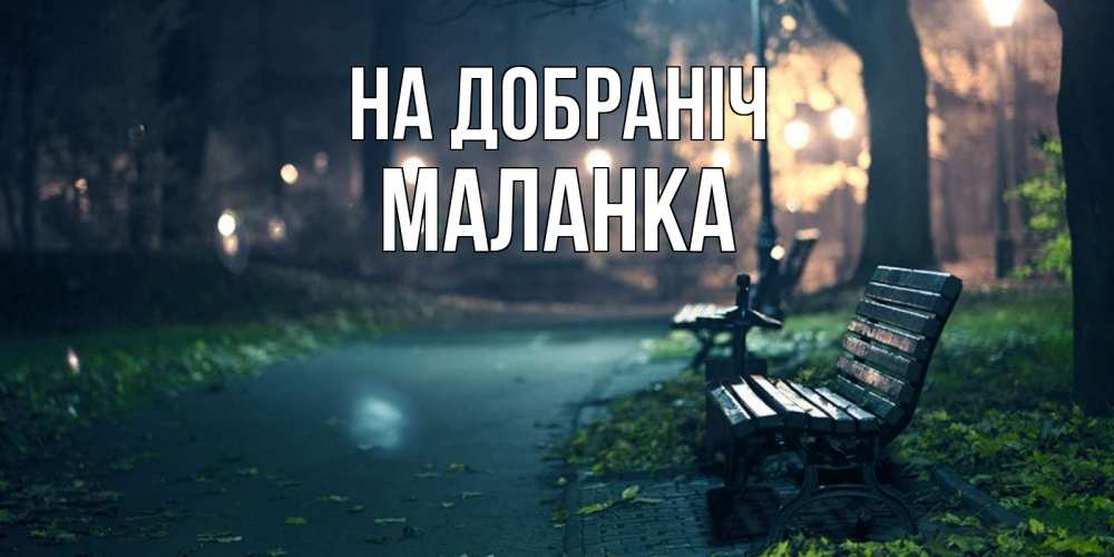 Открытка на каждый день з підписом, Маланка На добраніч открытка для пожелания сладких снов Прикольна листівка з побажанням онлайн скачати безкоштовно 