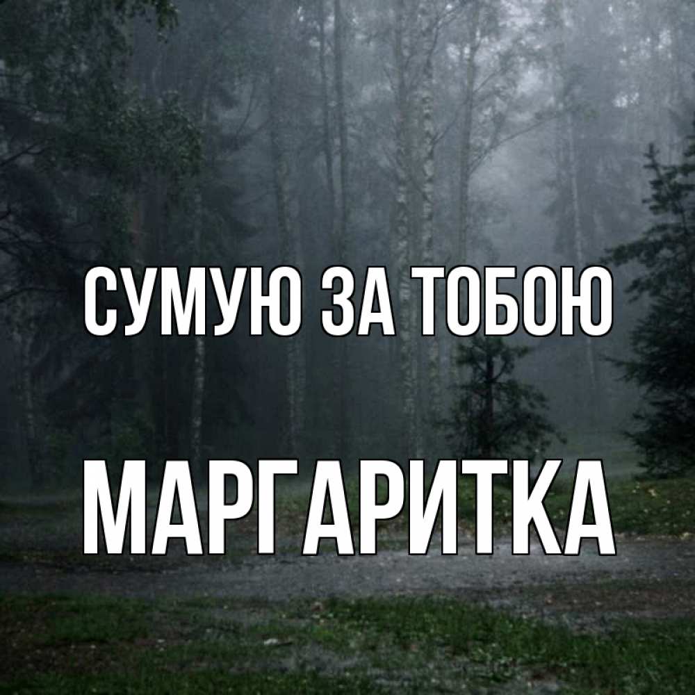 Открытка на каждый день з підписом, Маргаритка Сумую за тобою одна и плохо мне Прикольна листівка з побажанням онлайн скачати безкоштовно 