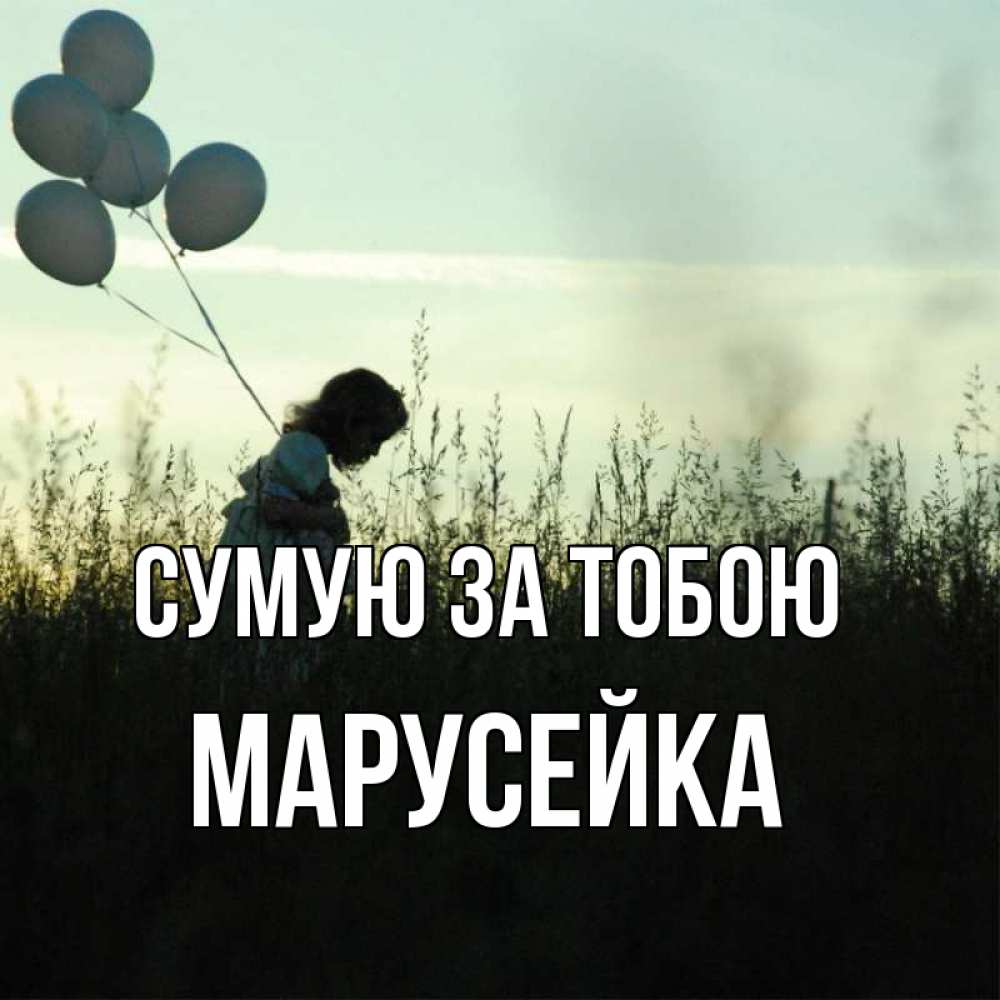 Открытка на каждый день з підписом, Марусейка Сумую за тобою приходи ко мне и давай дружить Прикольна листівка з побажанням онлайн скачати безкоштовно 