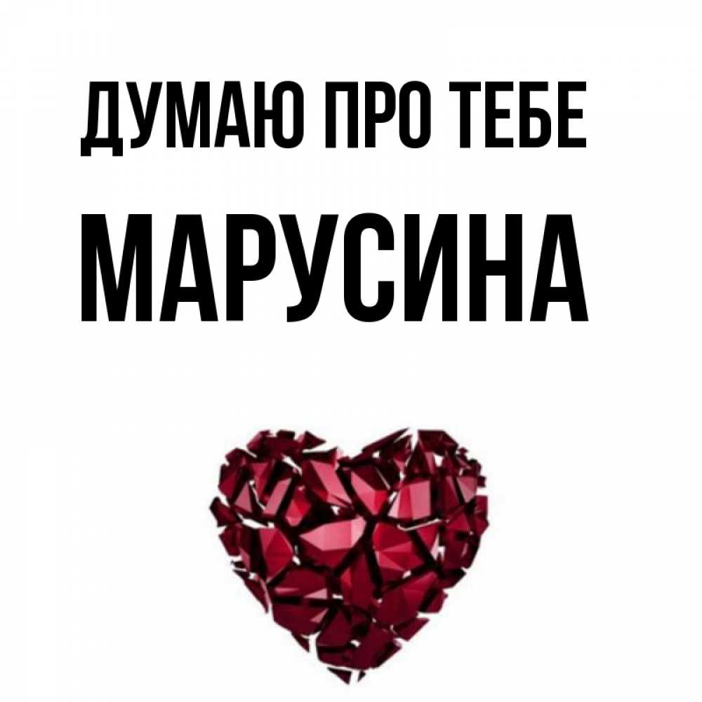 Открытка на каждый день з підписом, Марусина Думаю про тебе рубиновое 1 Прикольна листівка з побажанням онлайн скачати безкоштовно 