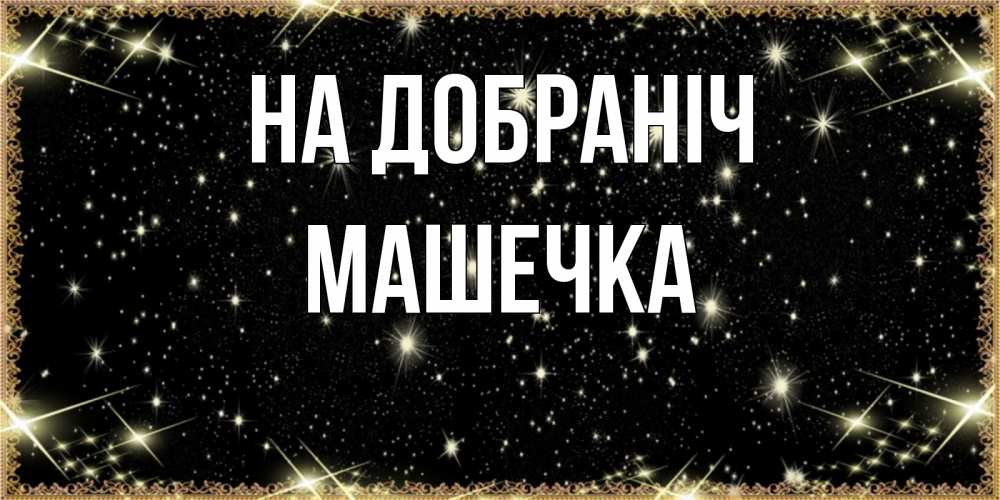 Открытка на каждый день з підписом, Машечка На добраніч засыпаем под звездами Прикольна листівка з побажанням онлайн скачати безкоштовно 
