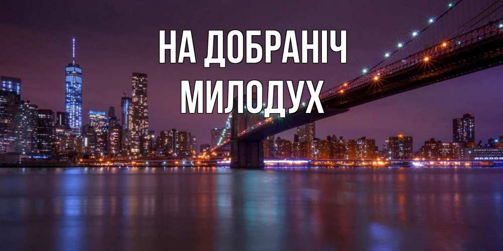 Открытка на каждый день з підписом, Милодух На добраніч ночной мост Прикольна листівка з побажанням онлайн скачати безкоштовно 