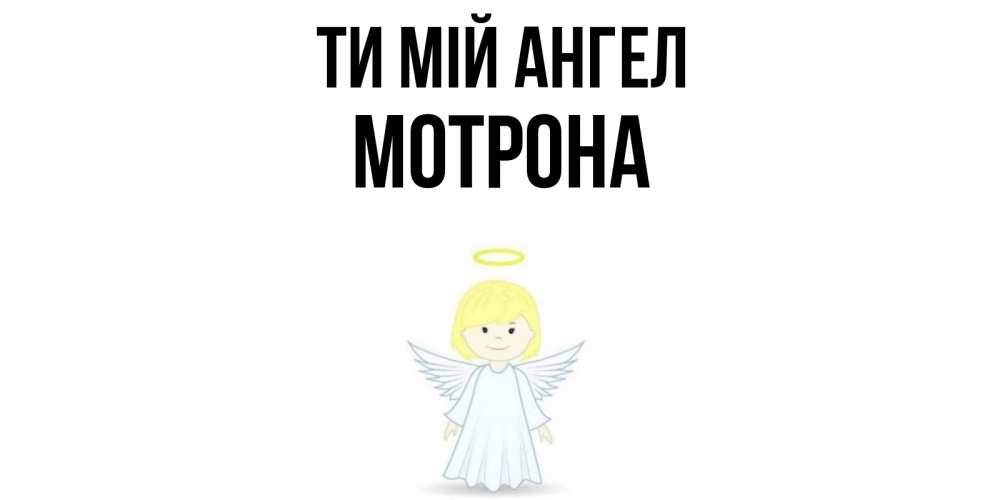 Открытка на каждый день з підписом, Мотрона Ти мій ангел ангел Прикольна листівка з побажанням онлайн скачати безкоштовно 