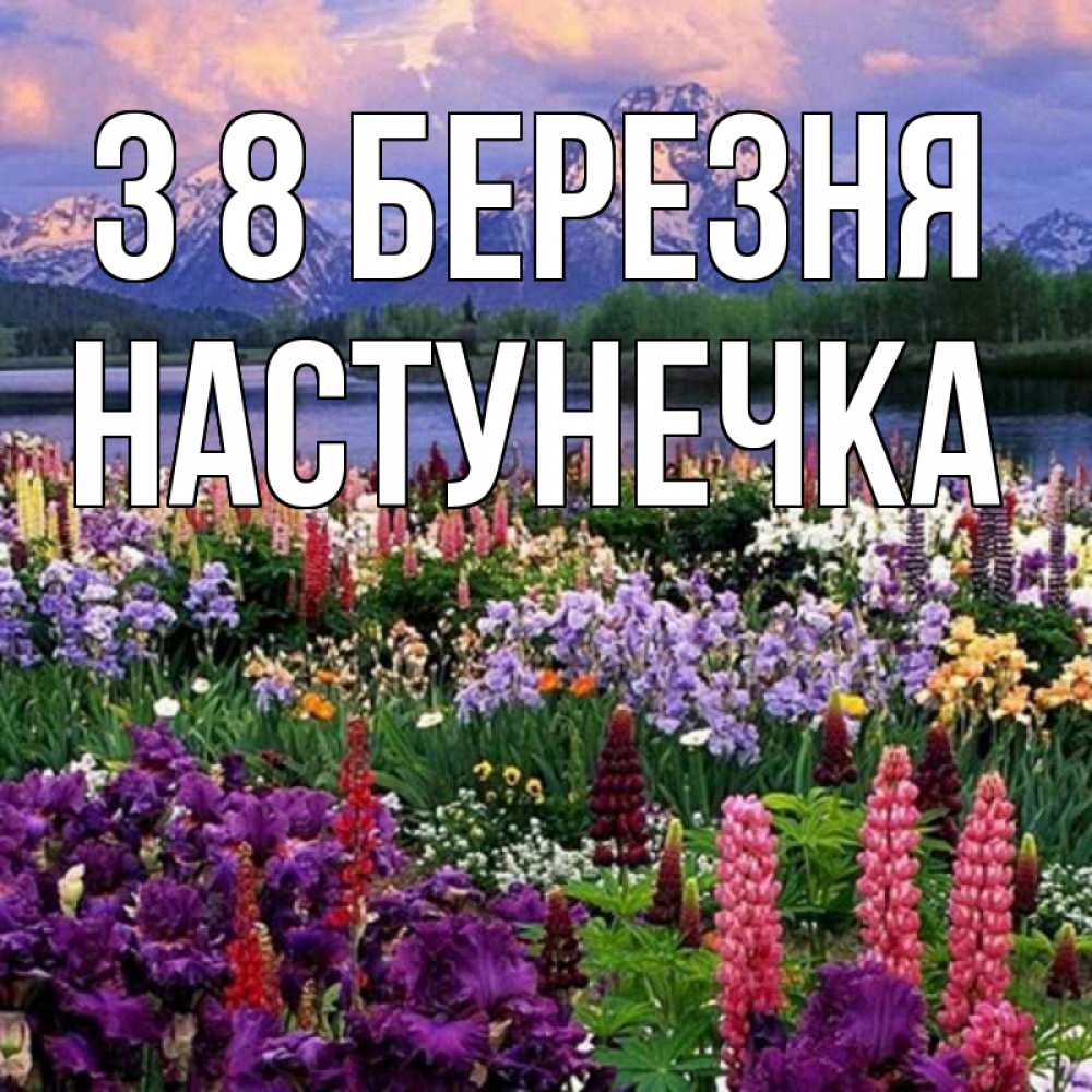 Открытка на каждый день з підписом, Настунечка З 8 БЕРЕЗНЯ международный женский день Прикольна листівка з побажанням онлайн скачати безкоштовно 
