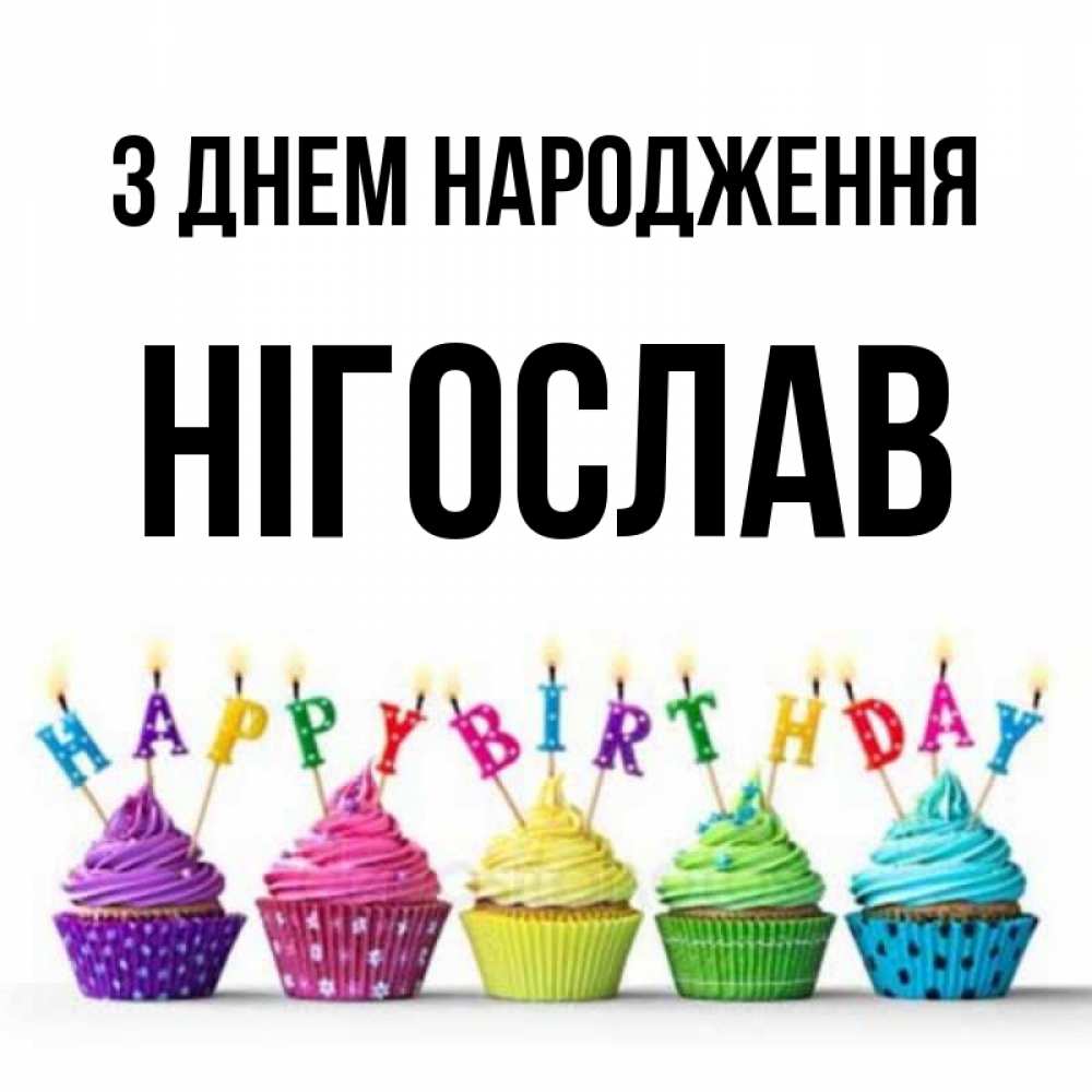 Открытка на каждый день з підписом, Нігослав З Днем народження открытка ко дню рождения с разноцветными вкусняшками Прикольна листівка з побажанням онлайн скачати безкоштовно 