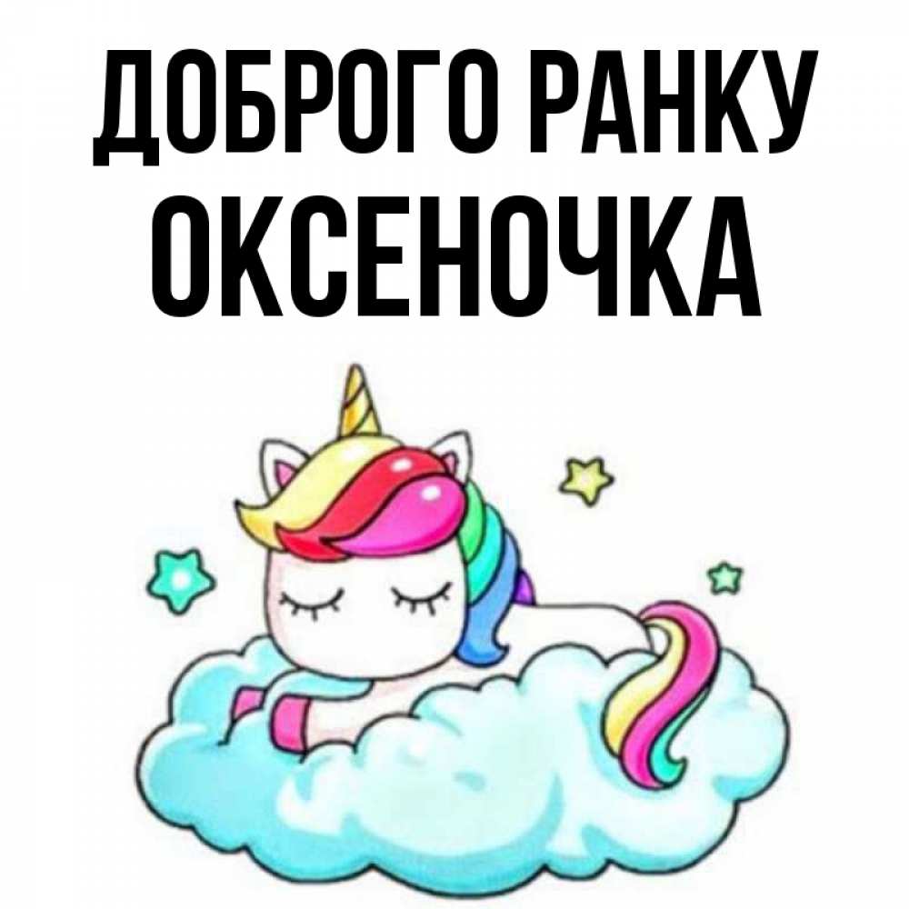 Открытка на каждый день з підписом, Оксеночка Доброго ранку радужное утро Прикольна листівка з побажанням онлайн скачати безкоштовно 