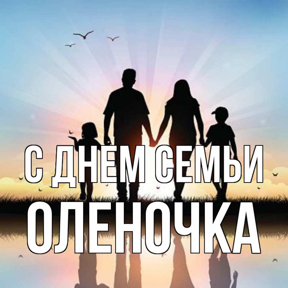 Открытка на каждый день з підписом, Оленочка С днем семьи сын, дочка, мама, папа, море , закат Прикольна листівка з побажанням онлайн скачати безкоштовно 