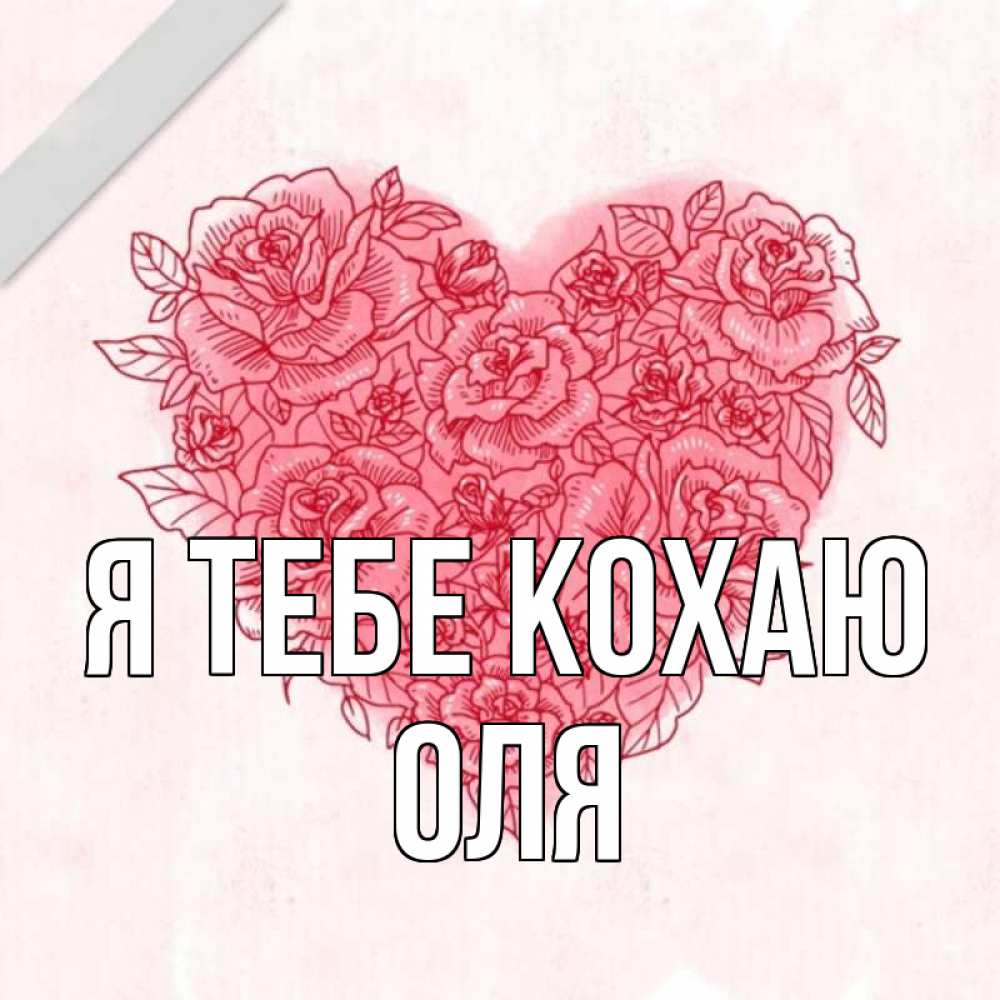 Открытка на каждый день з підписом, Оля Я тебе кохаю узоры Прикольна листівка з побажанням онлайн скачати безкоштовно 