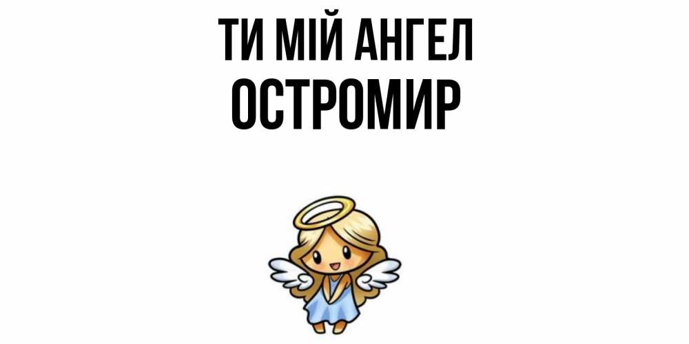 Открытка на каждый день з підписом, Остромир Ти мій ангел ангел Прикольна листівка з побажанням онлайн скачати безкоштовно 