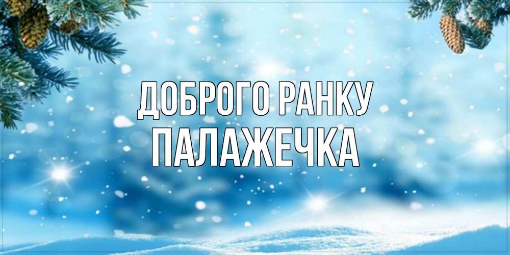 Открытка на каждый день з підписом, Палажечка Доброго ранку зимнее доброе утро Прикольна листівка з побажанням онлайн скачати безкоштовно 