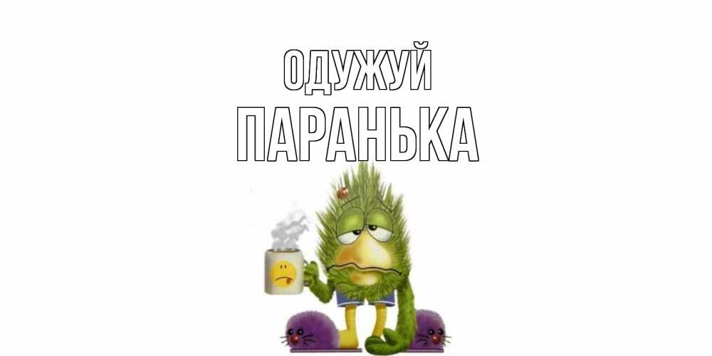 Открытка на каждый день з підписом, Паранька Одужуй выздоравливайте быстрее Прикольна листівка з побажанням онлайн скачати безкоштовно 