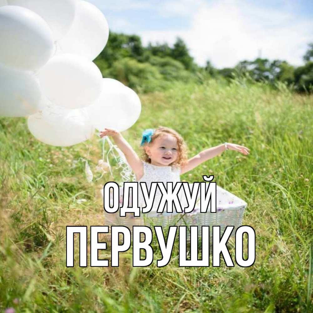Открытка на каждый день з підписом, Первушко Одужуй девочка сидит в корзине наверное от этого больной должен выздороветь Прикольна листівка з побажанням онлайн скачати безкоштовно 