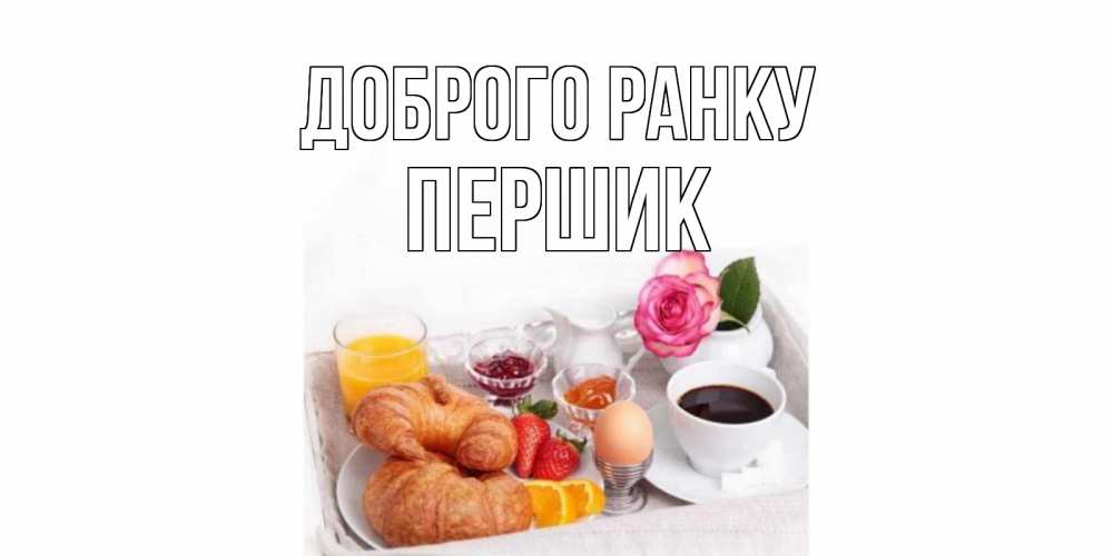 Открытка на каждый день з підписом, Першик Доброго ранку завтрак Прикольна листівка з побажанням онлайн скачати безкоштовно 