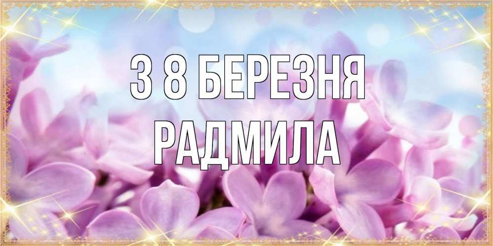Открытка на каждый день з підписом, Радмила З 8 БЕРЕЗНЯ открытка на международный женский день с цветами Прикольна листівка з побажанням онлайн скачати безкоштовно 