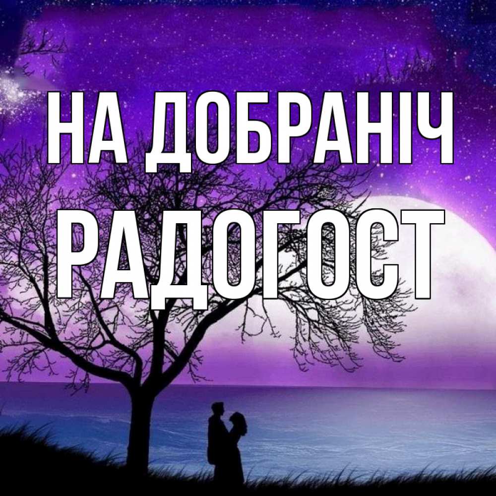 Открытка на каждый день з підписом, Радогост На добраніч огромная луна и парочка Прикольна листівка з побажанням онлайн скачати безкоштовно 