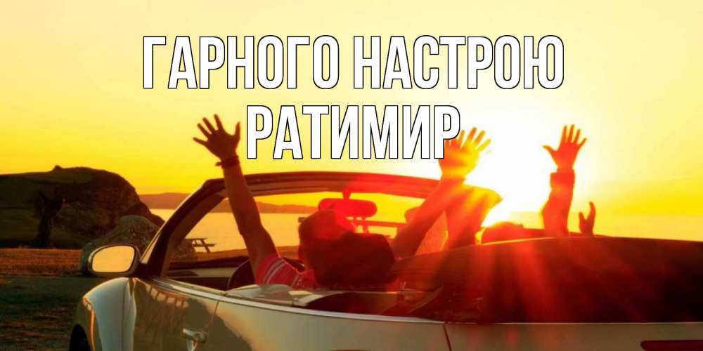 Открытка на каждый день з підписом, Ратимир Гарного настрою фото счастливые люди в хорошем настроении Прикольна листівка з побажанням онлайн скачати безкоштовно 