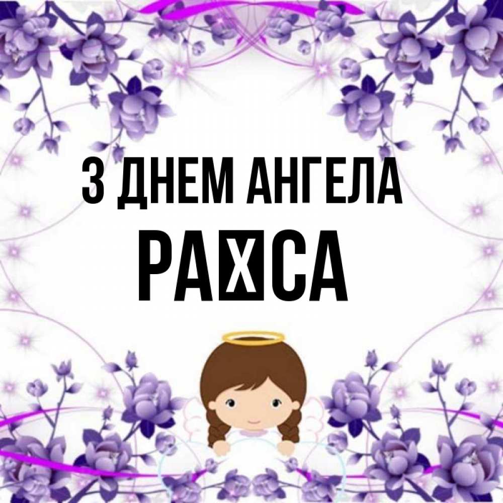 Открытка на каждый день з підписом, Раїса З Днем ангела с именинами в рамочке Прикольна листівка з побажанням онлайн скачати безкоштовно 