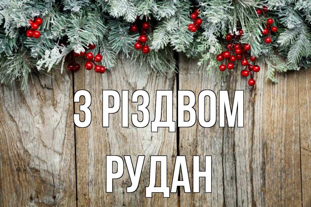 Открытка на каждый день з підписом, Рудан З Різдвом с рождеством Прикольна листівка з побажанням онлайн скачати безкоштовно 