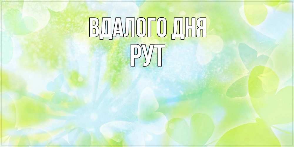 Открытка на каждый день з підписом, Рут Вдалого дня абстрактная картинка с пожеланием прекрасного летнего дня Прикольна листівка з побажанням онлайн скачати безкоштовно 