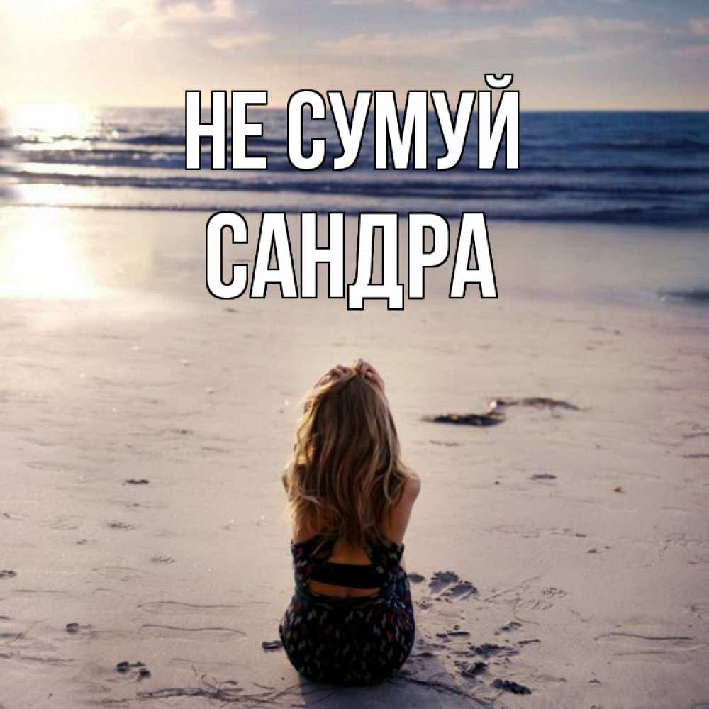 Открытка на каждый день з підписом, Сандра Не сумуй песочек Прикольна листівка з побажанням онлайн скачати безкоштовно 