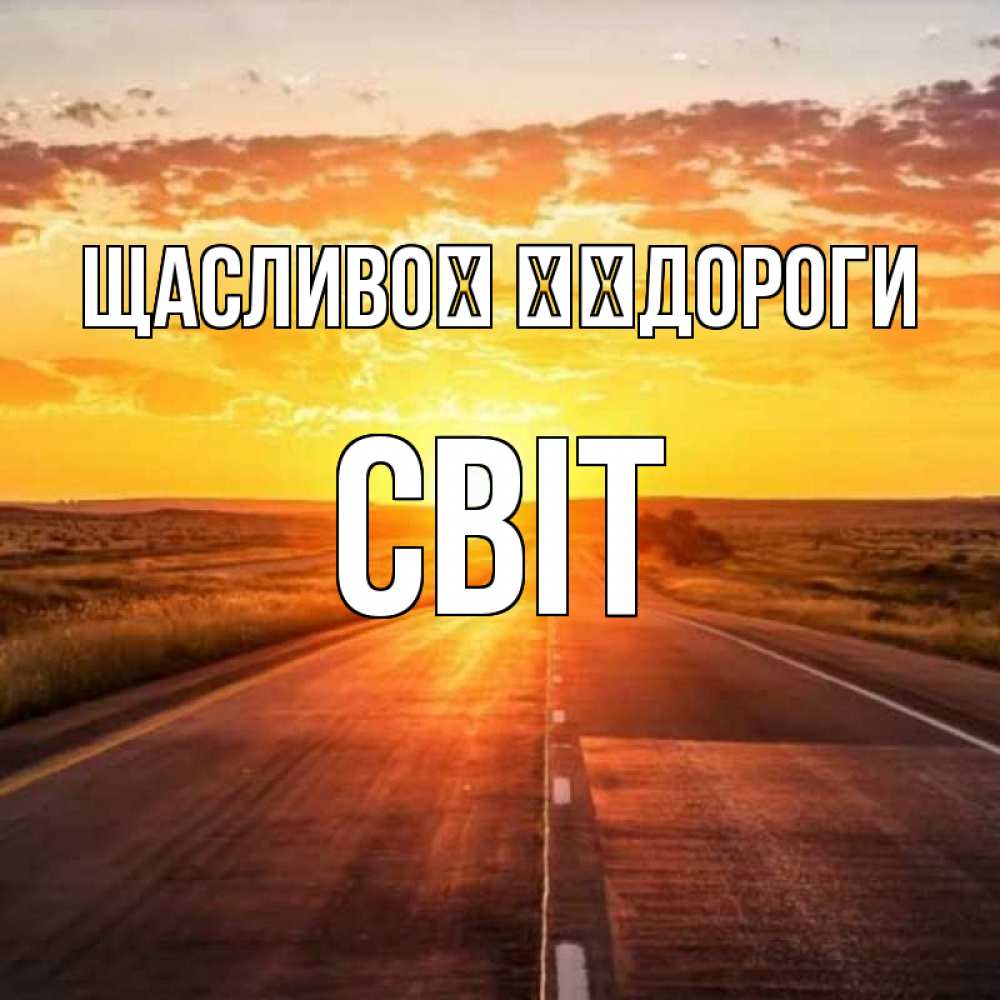 Открытка на каждый день з підписом, Світ Щасливої ​​дороги солнечный свет, закат Прикольна листівка з побажанням онлайн скачати безкоштовно 