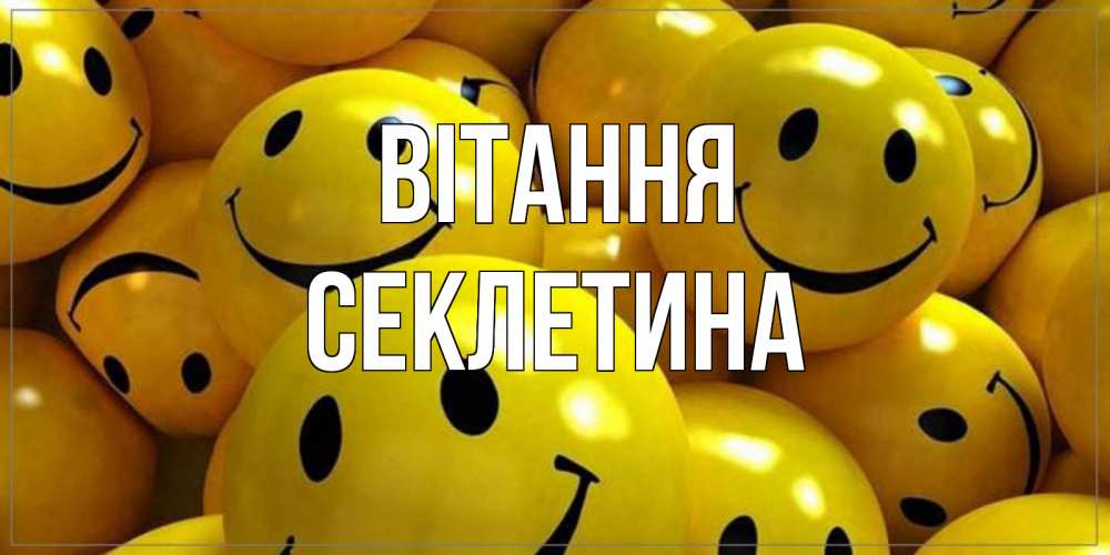Открытка на каждый день з підписом, Секлетина Вітання смайл Прикольна листівка з побажанням онлайн скачати безкоштовно 