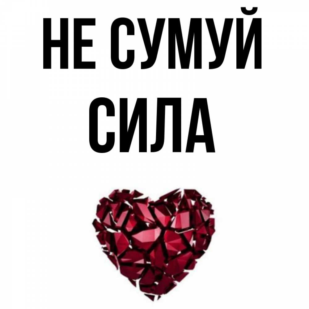 Открытка на каждый день з підписом, Сила Не сумуй рубиновое сердечко Прикольна листівка з побажанням онлайн скачати безкоштовно 