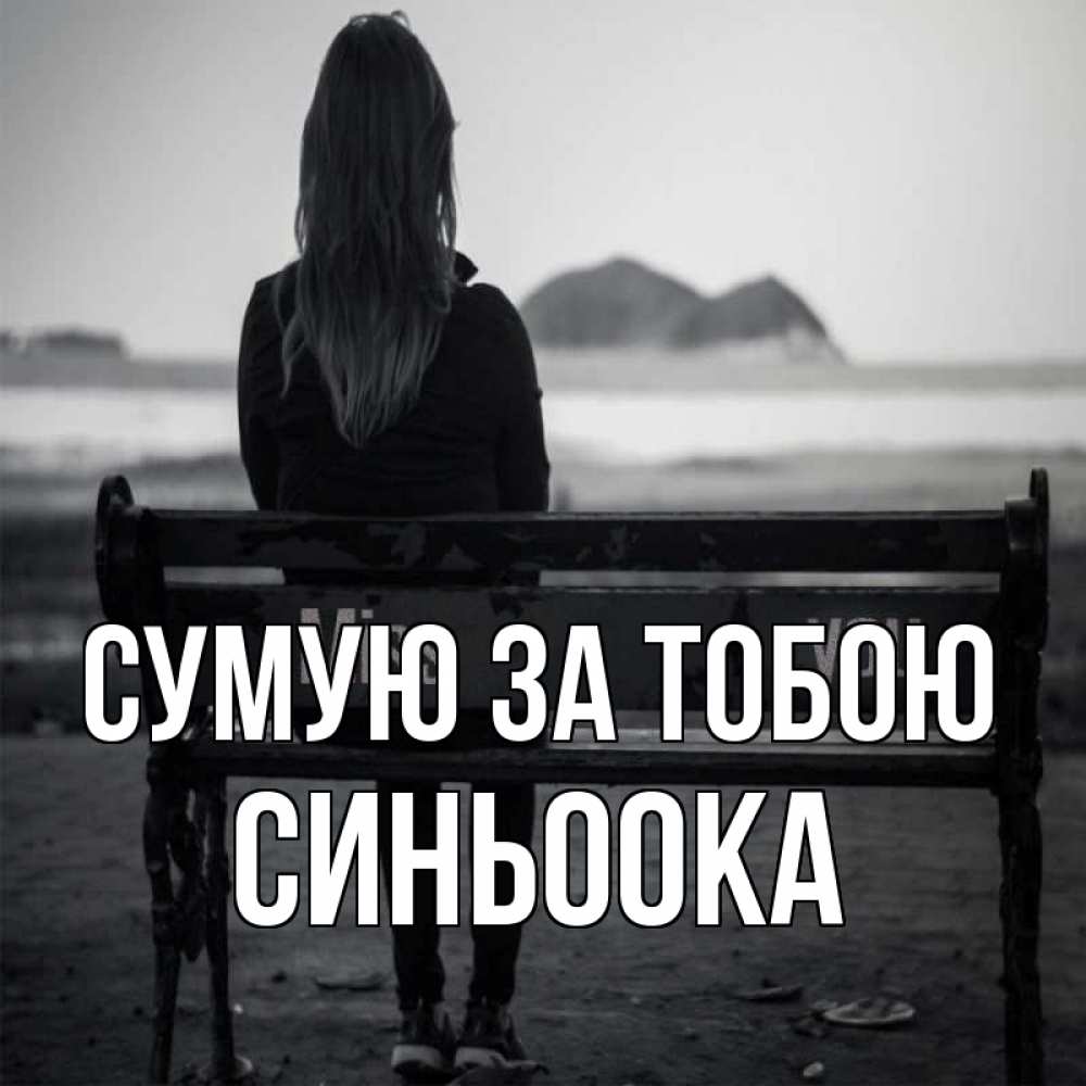 Открытка на каждый день з підписом, Синьоока Сумую за тобою девушка одна Прикольна листівка з побажанням онлайн скачати безкоштовно 