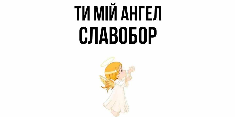 Открытка на каждый день з підписом, Славобор Ти мій ангел ангел, девочка Прикольна листівка з побажанням онлайн скачати безкоштовно 
