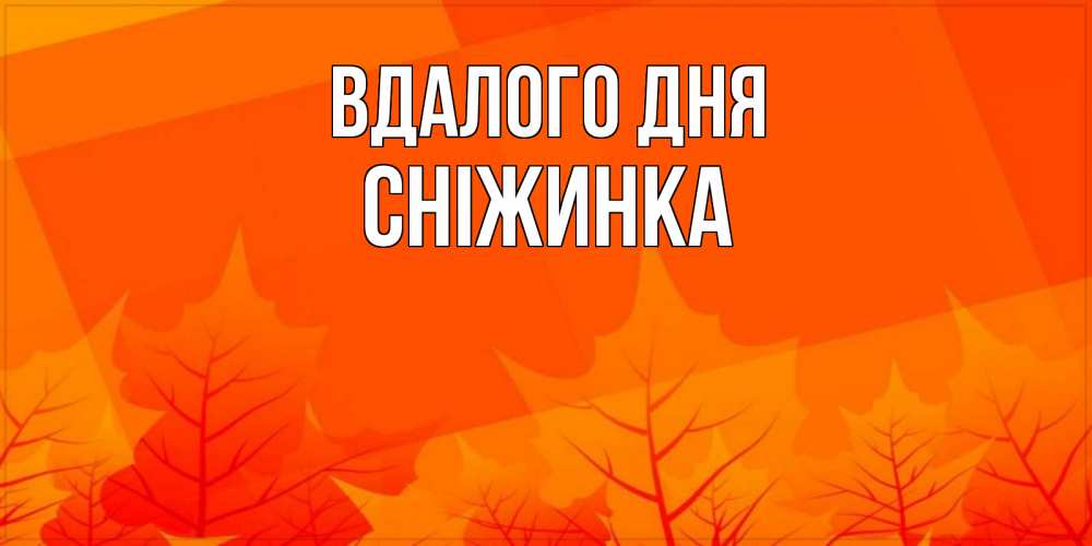 Открытка на каждый день з підписом, Сніжинка Вдалого дня осеннее настроение Прикольна листівка з побажанням онлайн скачати безкоштовно 
