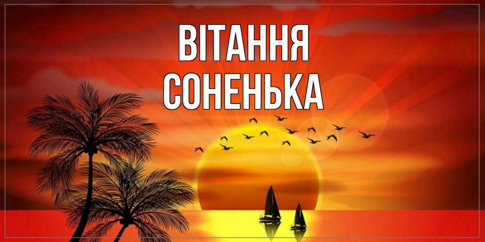 Открытка на каждый день з підписом, Соненька Вітання привет Прикольна листівка з побажанням онлайн скачати безкоштовно 