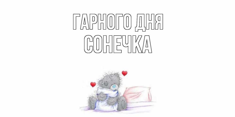 Открытка на каждый день з підписом, Сонечка Гарного дня хорошего дня с именем Прикольна листівка з побажанням онлайн скачати безкоштовно 