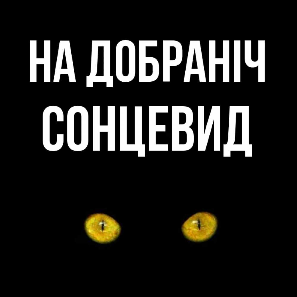Открытка на каждый день з підписом, Сонцевид На добраніч сладких снов бесстрашный мой дружочек Прикольна листівка з побажанням онлайн скачати безкоштовно 