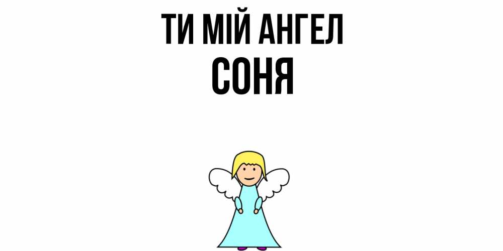 Открытка на каждый день з підписом, Соня Ти мій ангел ангел Прикольна листівка з побажанням онлайн скачати безкоштовно 