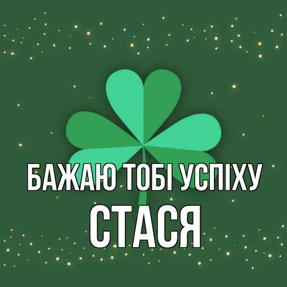 Открытка на каждый день з підписом, Стася Бажаю тобі успіху лист клевера Прикольна листівка з побажанням онлайн скачати безкоштовно 