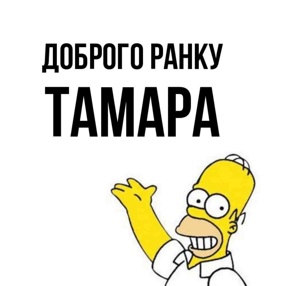Открытка на каждый день з підписом, Тамара Доброго ранку открытки с пожеланиями Прикольна листівка з побажанням онлайн скачати безкоштовно 