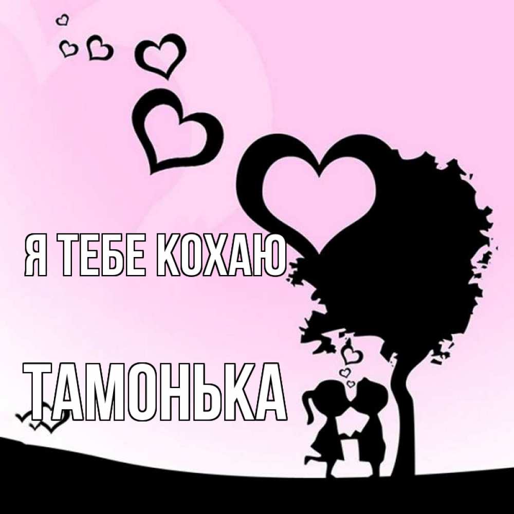Открытка на каждый день з підписом, Тамонька Я тебе кохаю дерево с сердечками Прикольна листівка з побажанням онлайн скачати безкоштовно 