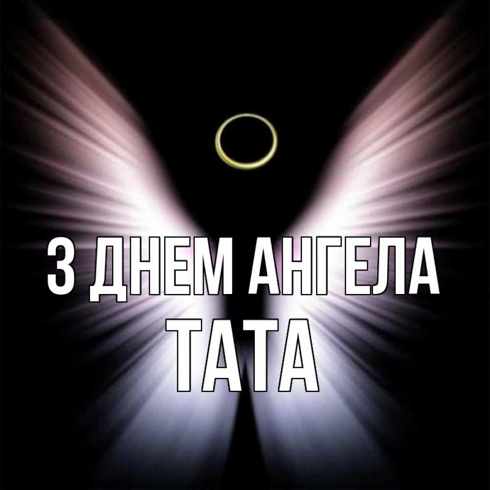 Открытка на каждый день з підписом, Тата З Днем ангела ангел из света Прикольна листівка з побажанням онлайн скачати безкоштовно 