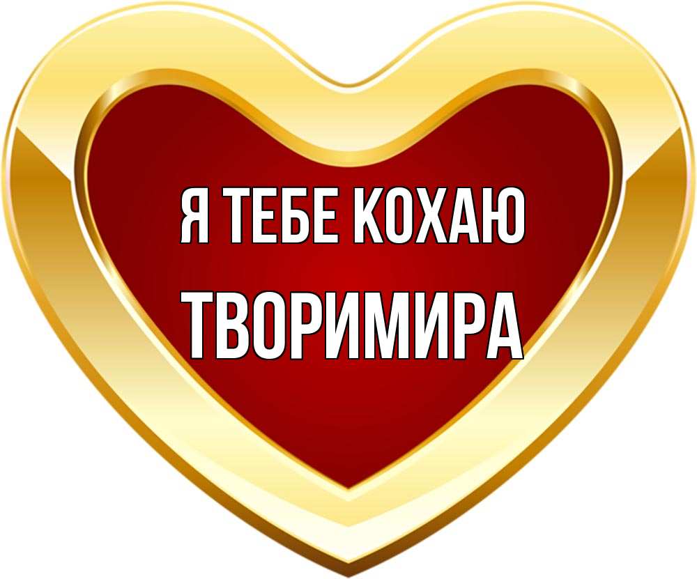 Открытка на каждый день з підписом, Творимира Я тебе кохаю из краски Прикольна листівка з побажанням онлайн скачати безкоштовно 