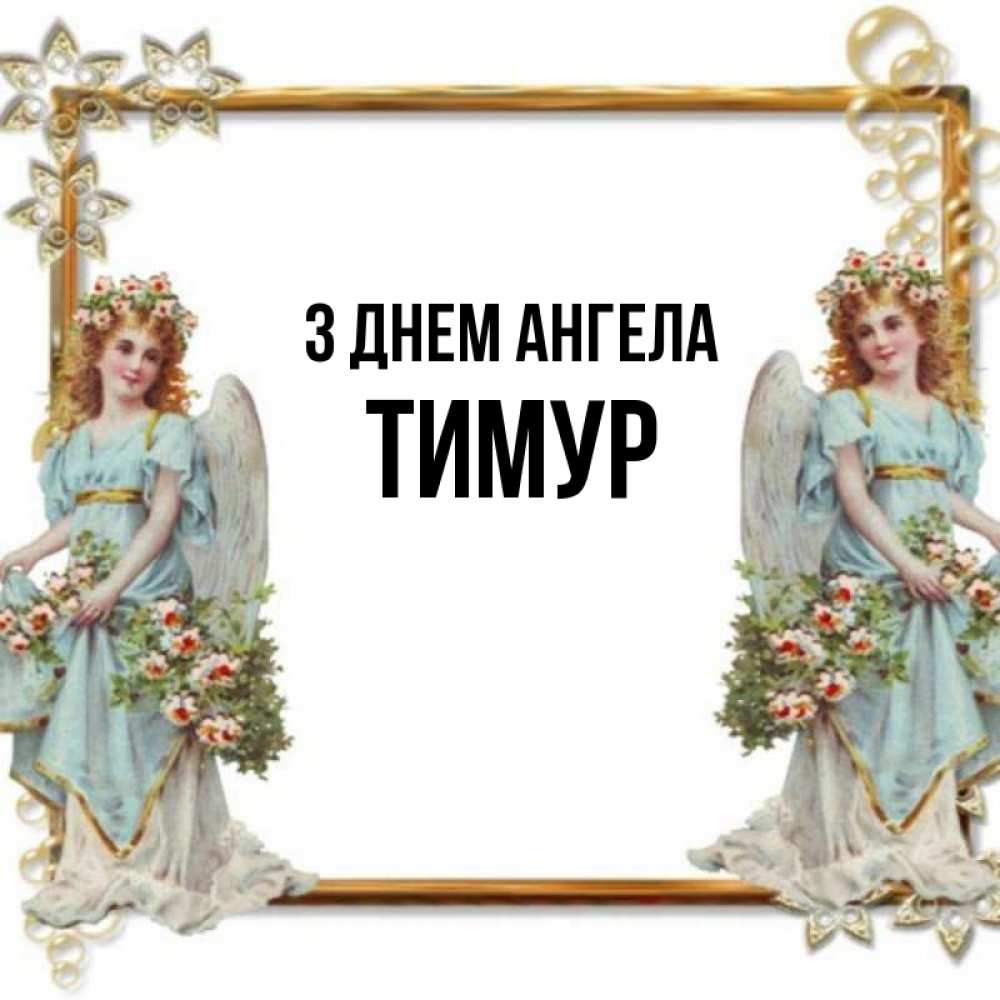 Открытка на каждый день з підписом, Тимур З Днем ангела рамочка из золота и ангелы Прикольна листівка з побажанням онлайн скачати безкоштовно 